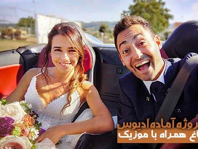 پروژه آماده ادیوس باغ همراه با موزیک