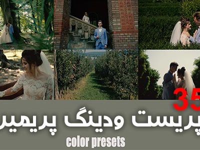 35 پریست رنگ سینمایی پریمیر