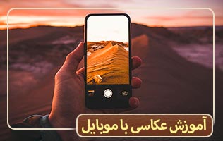 آموزش عکاسی با موبایل