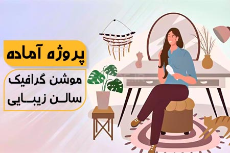 پروژه موشن گرافیک آماده سالن زیبایی