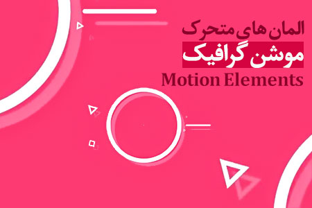 المان های موشن گرافیک Motion Elements