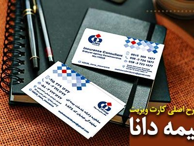 کارت ویزیت بیمه دانا طرح اصلی