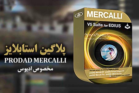 پلاگین استابلایزر ادیوس prodad mercalli