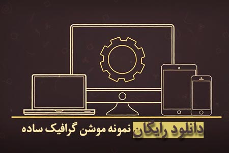 دانلود رایگان نمونه موشن گرافیک ساده