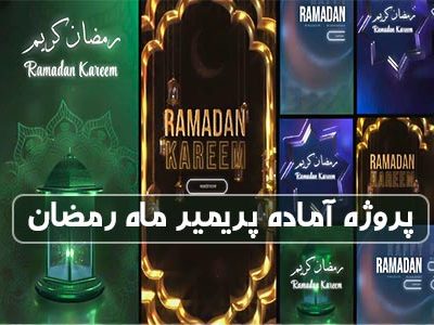 پروژه آماده پریمیر ماه رمضان