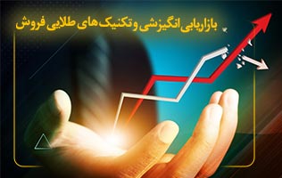 بازاریابی انگیزشی