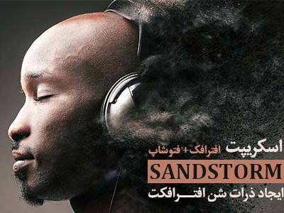 اسکریپت SandStorm ایجاد ذرات افترافکت