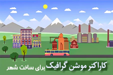 کاراکتر موشن گرافیک برای ساخت شهر