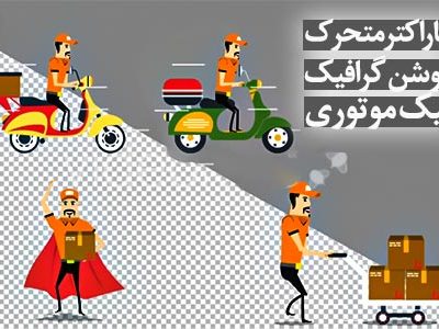 کاراکتر متحرک موشن گرافیک پیک موتوری