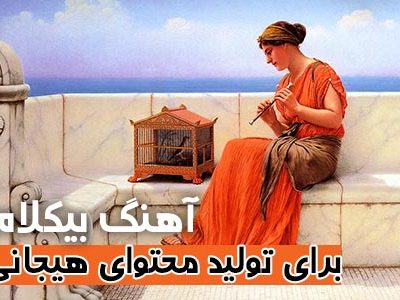 آهنگ بیکلام برای تولید محتوای هیجانی