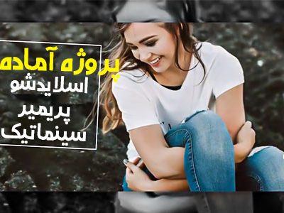 پروژه آماده اسلایدشو پریمیر سینماتیک