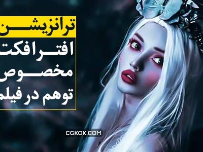 ترنزیشن افترافکت مخصوص توهم در فیلم