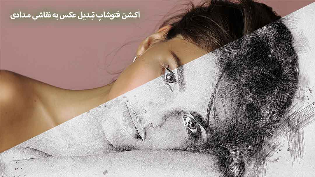 اکشن فتوشاپ تبدیل عکس به نقاشی مدادی