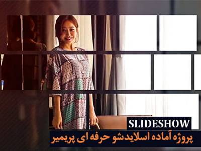 پروژه آماده اسلایدشو حرفه ای پریمیر