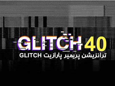 ترانزیشن پریمیر پارازیت Glitch