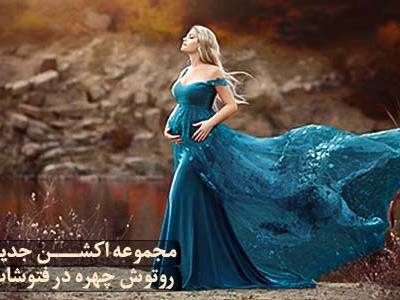 مجموعه اکشن جدید روتوش چهره در فتوشاپ