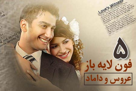 فون لایه باز عروس و داماد