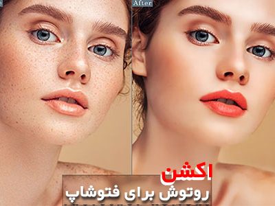 اکشن روتوش برای فتوشاپ