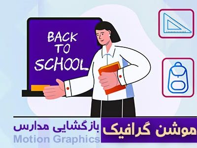 پروژه موشن گرافیک بازگشایی مدارس